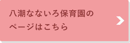 八潮なないろ保育園のページはこちら