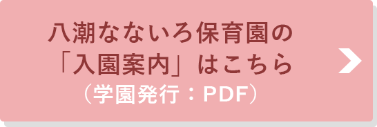 八潮なないろ保育園の「入園案内」はこちら