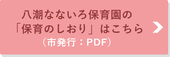 八潮なないろ保育園の「保育のしおり」はこちら