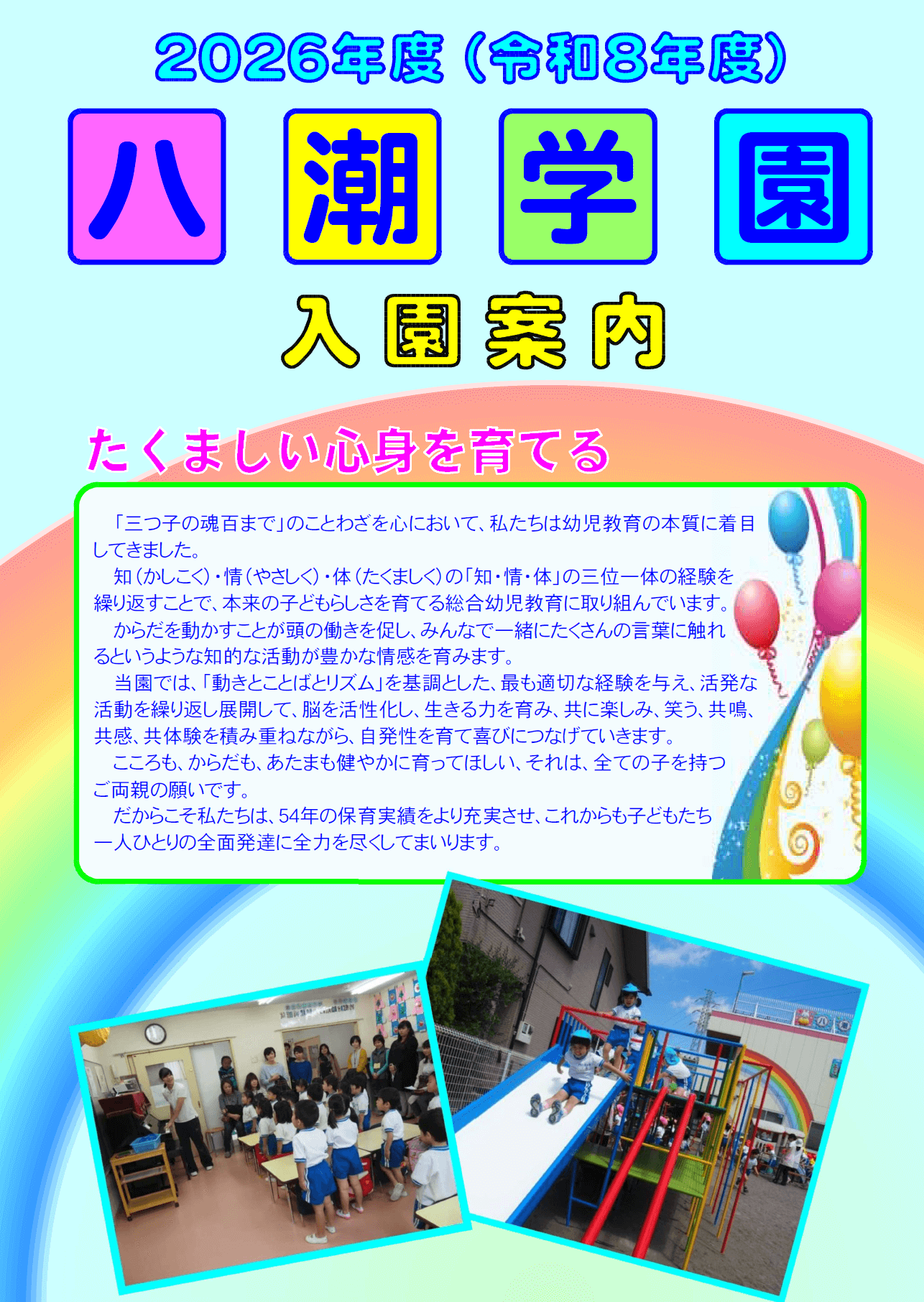 令和5年度八潮学園入園案内