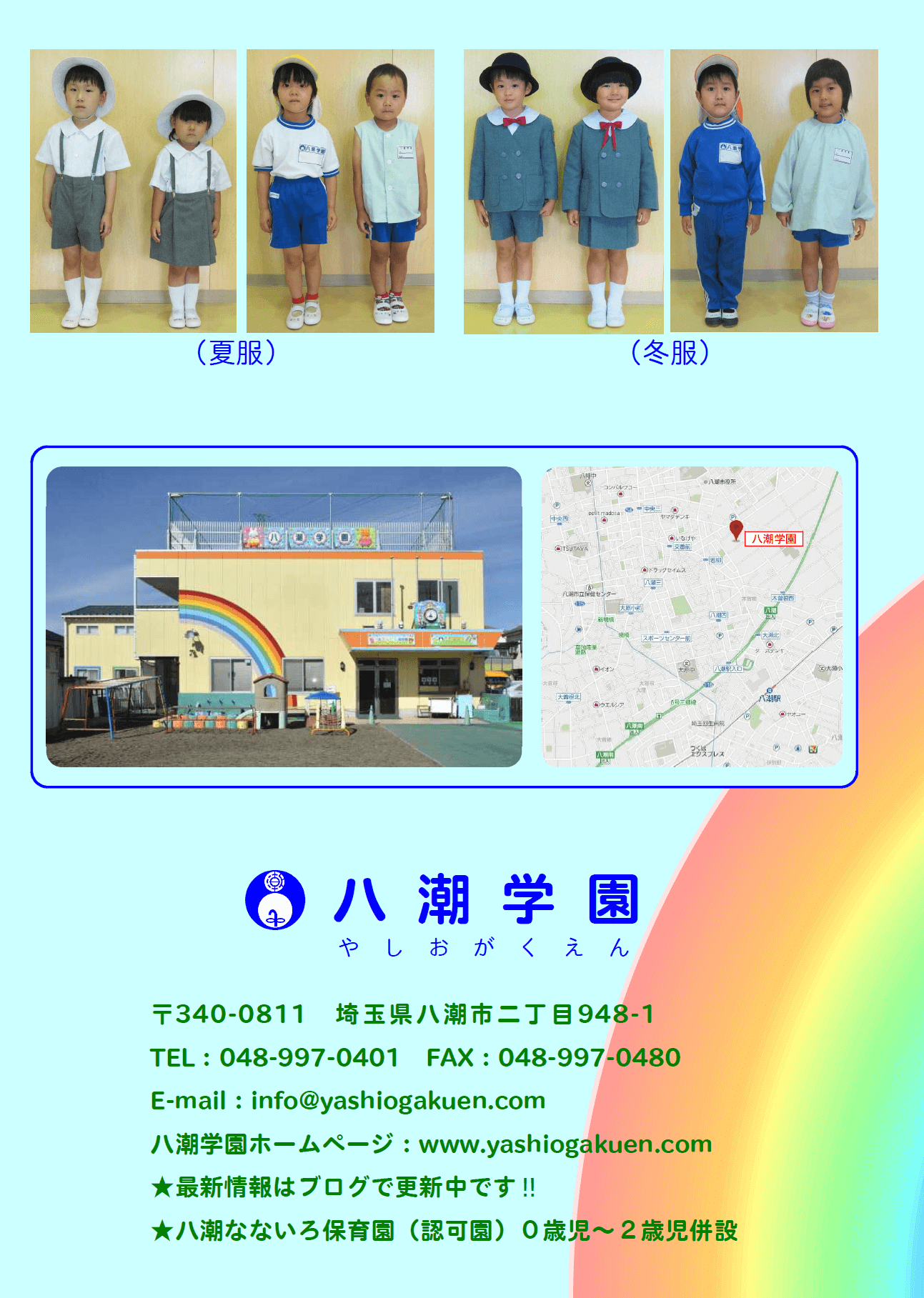 令和5年度八潮学園入園案内