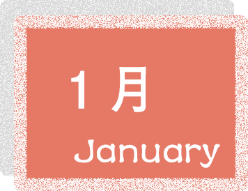 1月