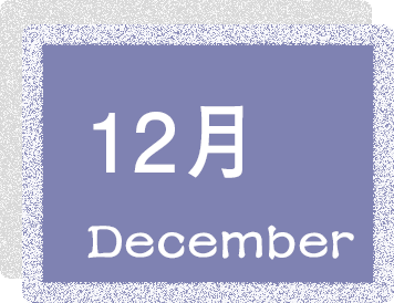 12月