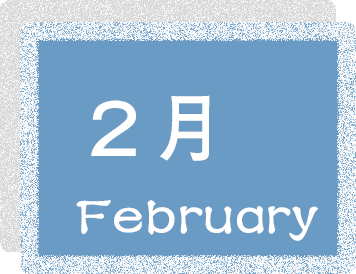 2月