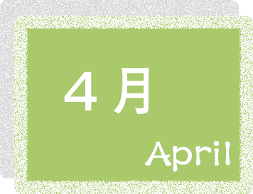 4月