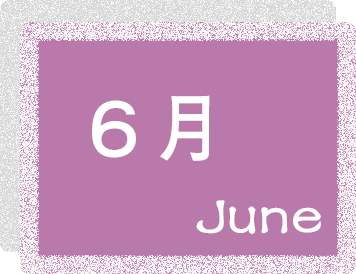 6月