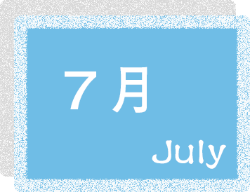 7月