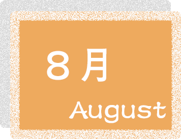 8月