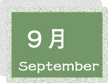 9月