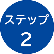 ステップ2